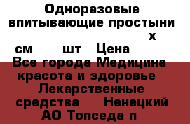 Одноразовые впитывающие простыни Tena Bed Underpad Normal 60х90 см., 30 шт › Цена ­ 790 - Все города Медицина, красота и здоровье » Лекарственные средства   . Ненецкий АО,Топседа п.